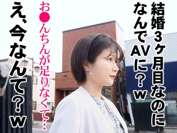 【新婚若妻の危険な遊び】『旦那じゃ満足できないの…』結婚3か月のヤリマン妻がAVで不倫デビュー！チンポに飢えた人妻が禁断の快楽に溺れ、ドスケベ本性をさらけ出す！！♡